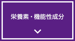 栄養素・機能性成分
