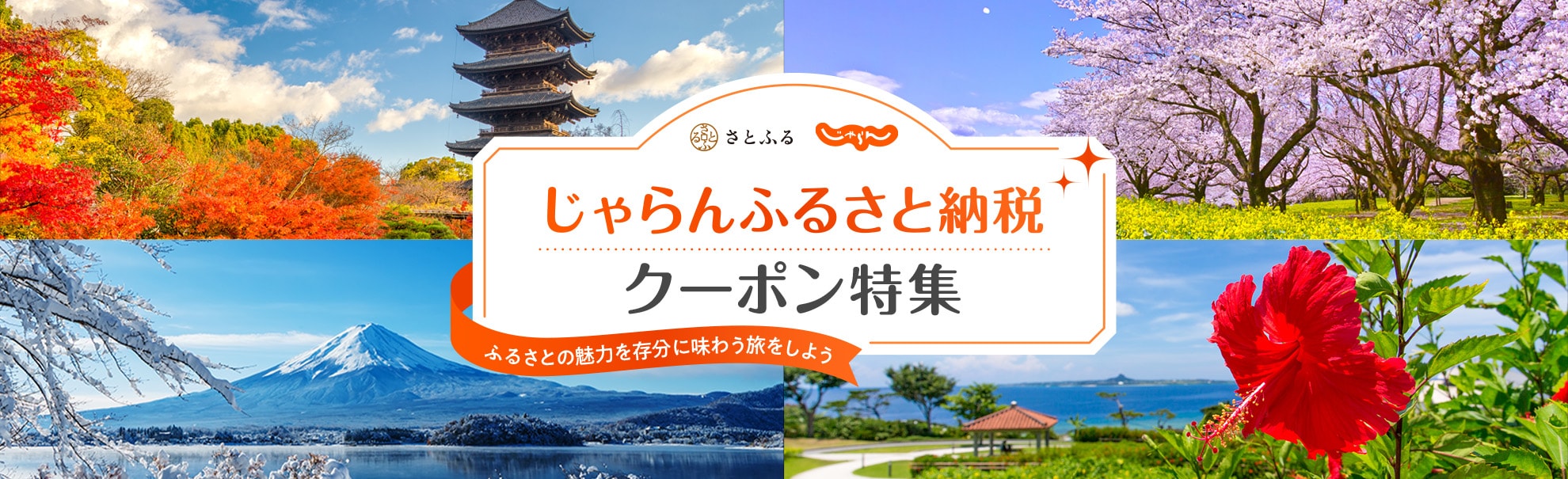 じゃらんふるさと納税クーポン特集