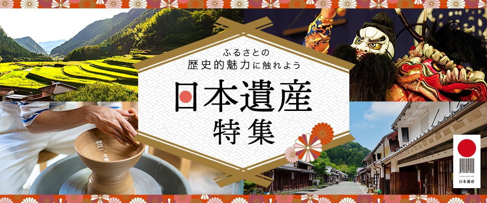 ふるさとの歴史的魅力に触れよう 日本遺産特集