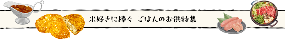 米好きに捧ぐ ごはんのお供特集