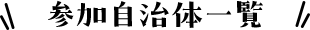 参加自治体一覧