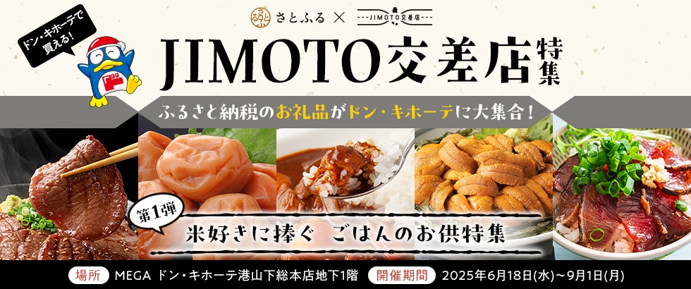 JIMOTO交差店特集 第1弾「米好きに捧ぐ ごはんのお供特集」