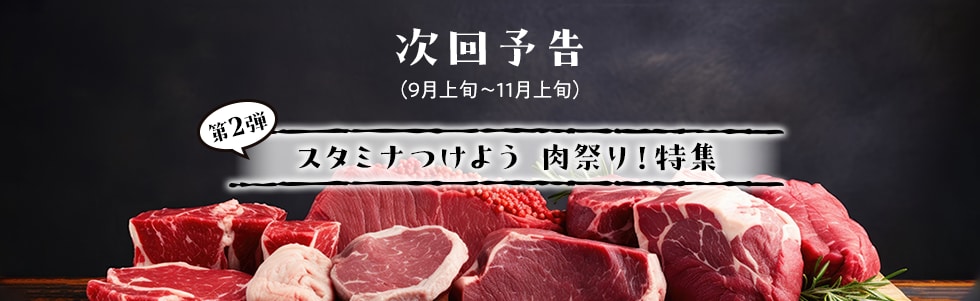 次回予告:第2弾「スタミナつけよう 肉祭り!特集」