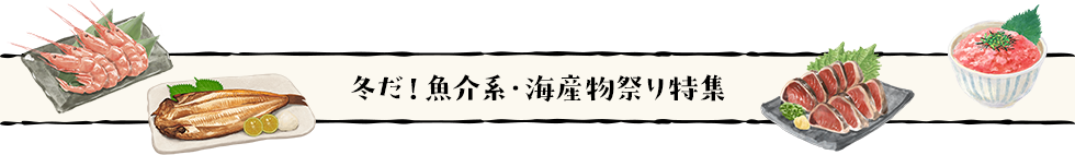 冬だ！魚介系・海産物祭り特集