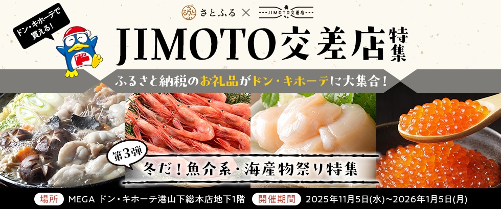 JIMOTO交差店特集　第3弾「冬だ！魚介系・海産物祭り特集」
