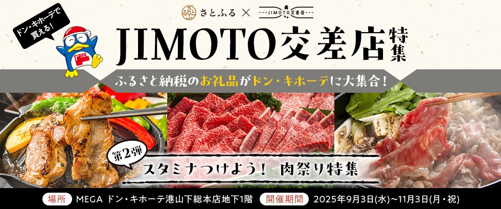 JIMOTO交差店特集 第2弾「スタミナつけよう! 肉祭り特集」