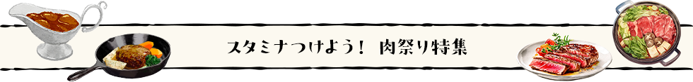 スタミナつけよう！　肉祭り特集
