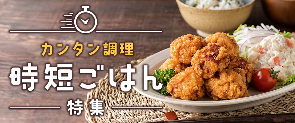 カンタン調理 時短ごはん特集