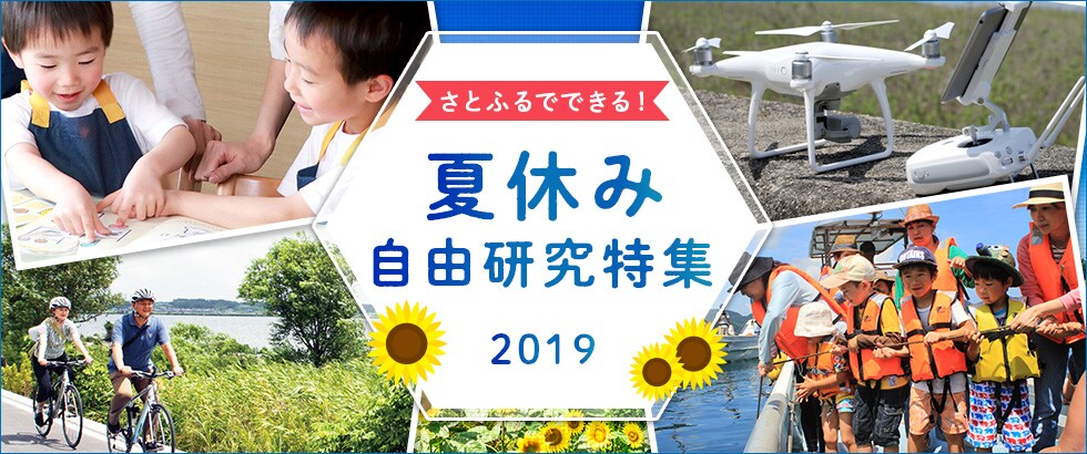 ふるさと納税 夏休み自由研究特集 2019