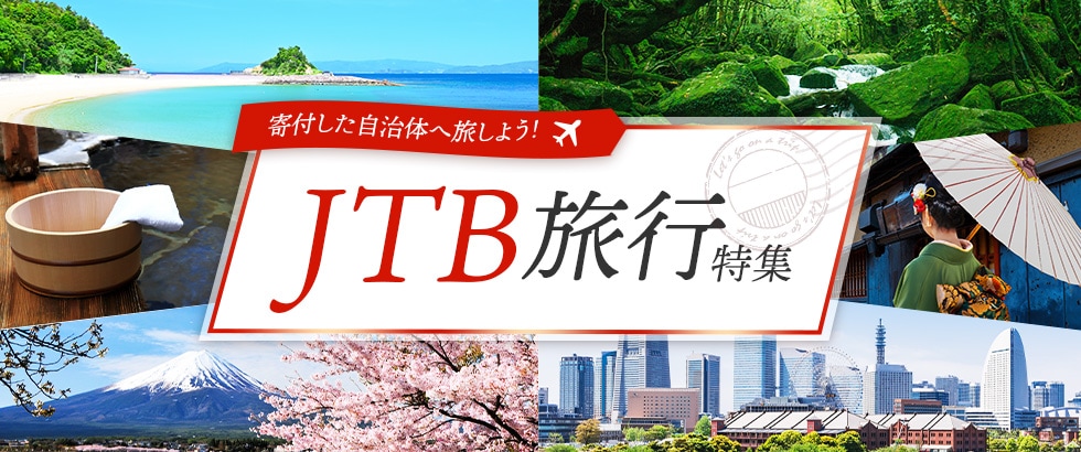 JTB旅行特集