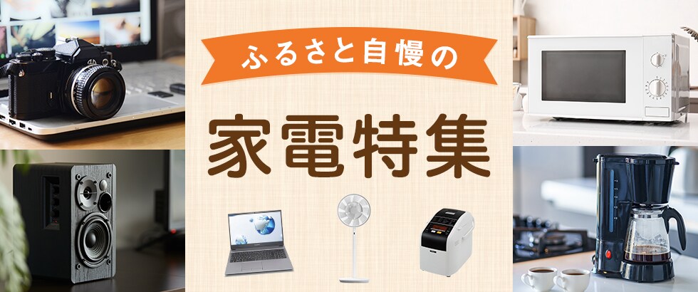 ふるさと自慢の家電特集