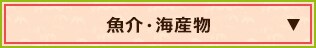 魚介・海産物