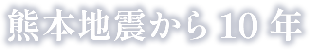 熊本地震から10年