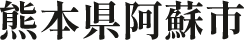 熊本県阿蘇市