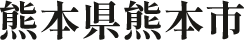 熊本県熊本市