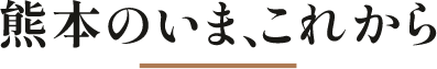熊本のいま、これから
