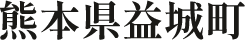 熊本県益城町