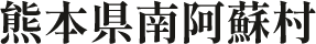 熊本県南阿蘇村