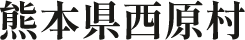 熊本県西原村