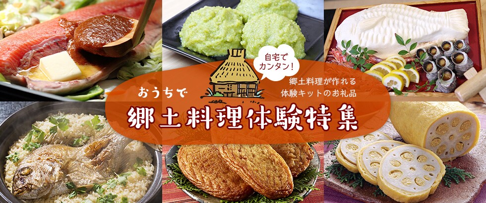 ふるさと納税　おうちで郷土料理体験特集