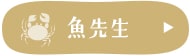 魚先生