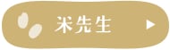米先生