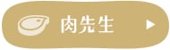 肉先生
