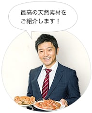 最高の天然素材をご紹介します！