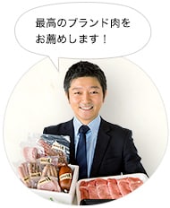 最高のブランド肉をお薦めします！