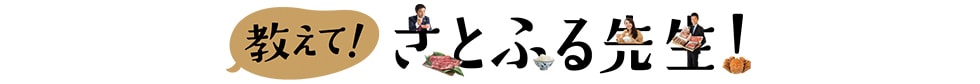 教えて！さとふる先生！