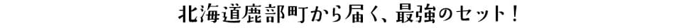 北海道鹿部町から届く、最強のセット!