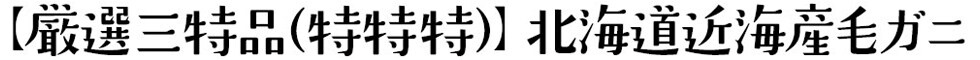 【厳選三特品(特特特)】 北海道近海産毛ガニ