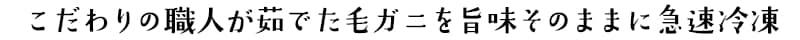 こだわりの職人が茹でた毛ガニを旨味そのままに急速冷凍