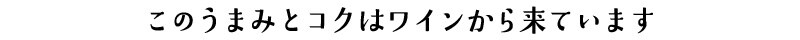 このうまみとコクはワインから来ています