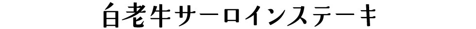 白老牛サーロインステーキ