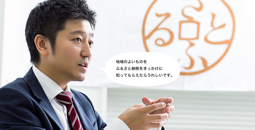 地域のよいものをふるさと納税をきっかけに知ってもらえたら嬉しいです。