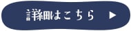 詳細はこちら