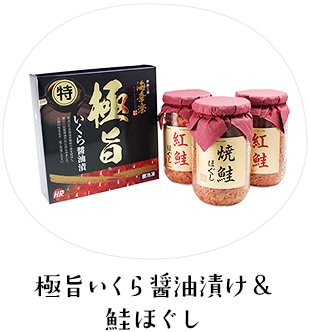 極旨いくら醤油漬け＆鮭ほぐし