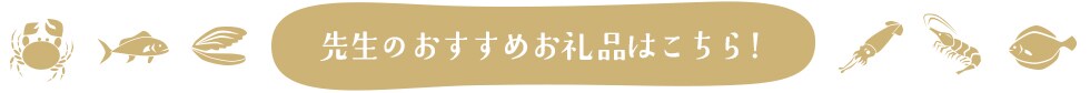 先生のおすすめお礼品はこちら！