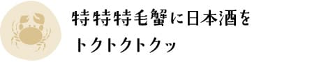 特特特毛蟹に日本酒をトクトクトクッ