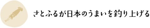 さとふるが日本のうまいを釣り上げる