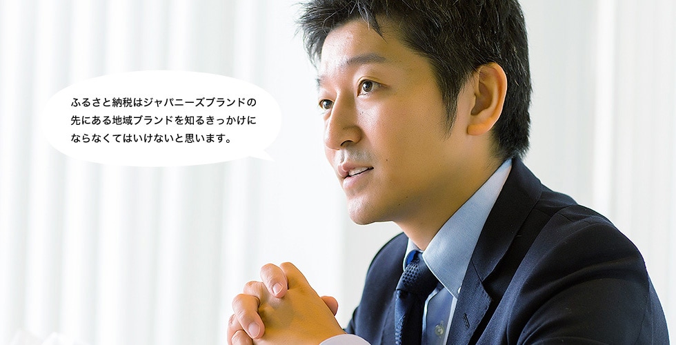 ふるさと納税はジャパニーズブランドの先にある地域ブランドを知るきっかけにならなくてはいけないと思います。