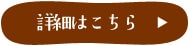 詳細はこちら