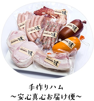 手作りハム ～安心真心お届け便～