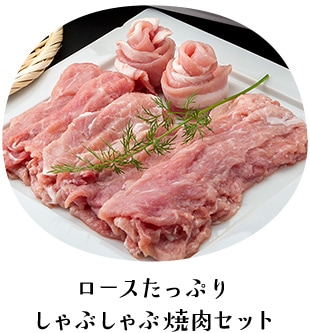 ロースたっぷり しゃぶしゃぶ焼肉セット
