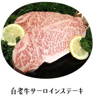 白老牛サーロインステーキ