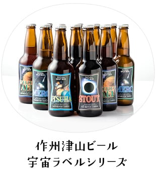 作州津山ビール 宇宙ラベルシリーズ
