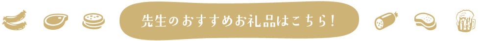 先生のおすすめお礼品はこちら！
