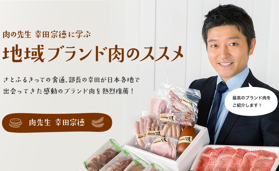 肉の先生 幸田宗徳に学ぶ 地域ブランド肉のススメ さとふるきっての食通、幸田部長が日本各地で出会ってきた感動のブランド肉を熱烈推薦！