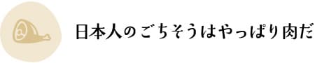 日本人のごちそうはやっぱり肉だ